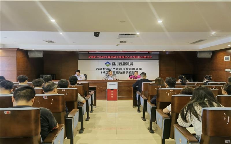 金海？蟛倏2023年度向导班子和向导职员审核民主测评会