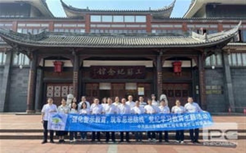裕人约已吾门第，，，，，到此相承累百年” ——华锋钻探举行三苏祠清廉文化教育暨党纪教育运动