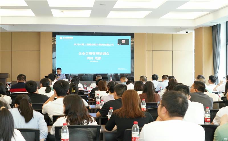 提升危害提防能力，，提高合规谋划意识 ——兴蜀设计集团召开合规治理系统建设专题培训会