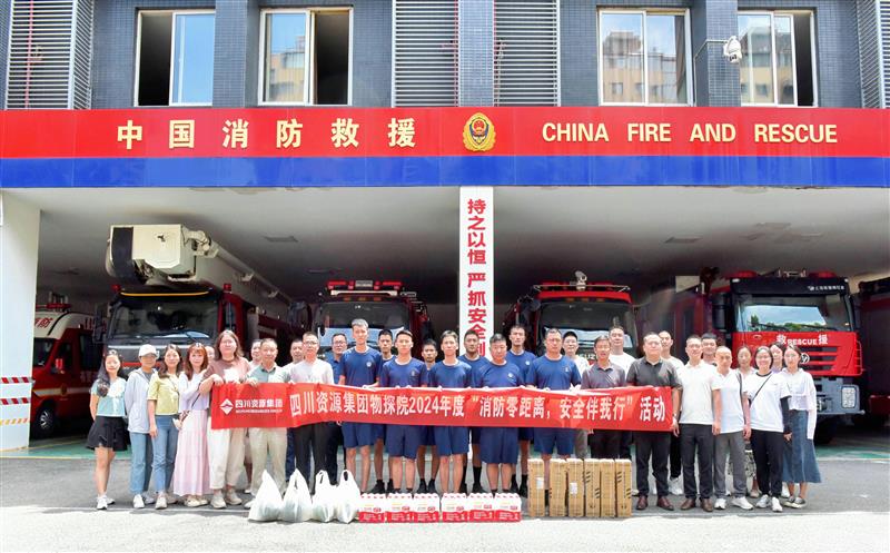 物探院开展2024年度“消防零距离，，，清静伴我行”运动