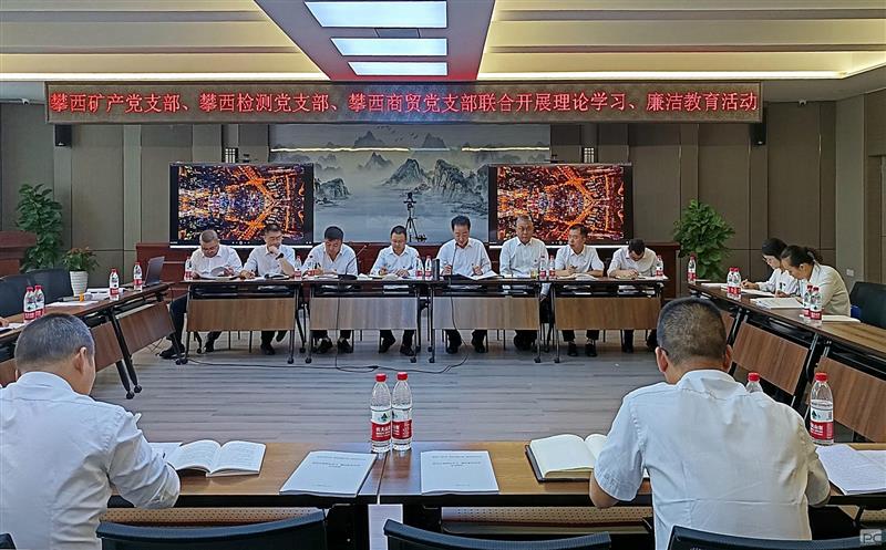 攀西公司三个党支部开展支部联建运动