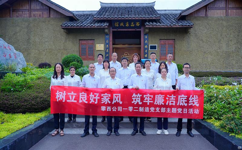 攀西公司一零二制造党支部开展 “树立优异家风 筑牢清廉底线”现场教学 主题党日运动
