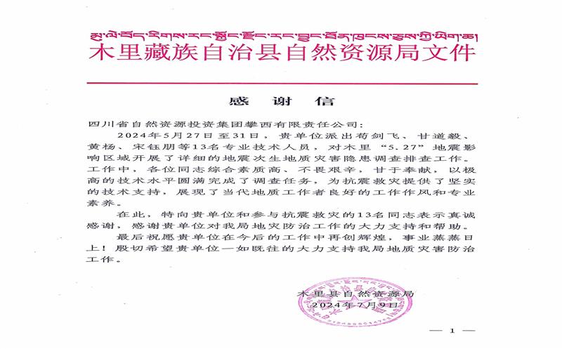谢谢信！木里县自然Z6尊龙凯时局向攀西公司发来谢谢信