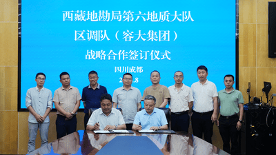 区调队与西藏地勘局第六地质大队签署战略相助协议