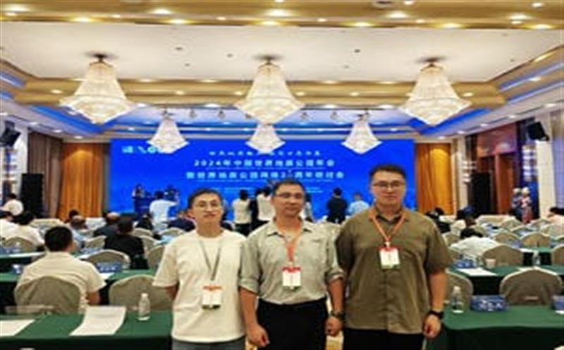 地质年会汇智慧，，区调同心创未来——区调队代表团加入2024年中国天下地质公园年会暨天下地质公园网络20周年钻研会