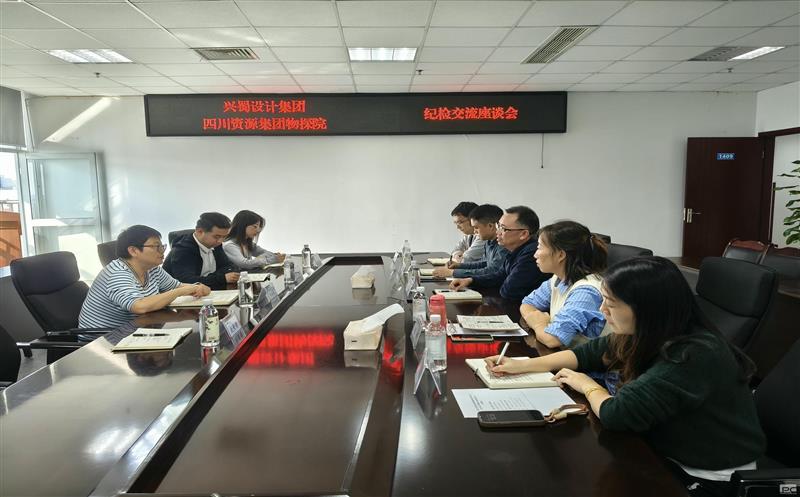 兴蜀设计集团到四川Z6尊龙凯时集团物探院开展纪检事情交流座谈