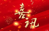 喜讯：区调队容大科技公司两名员工顺遂通过注册妄想师考试