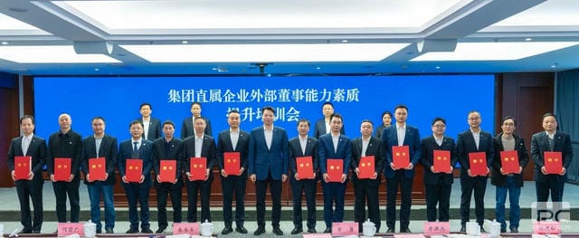 集团举行外部董事能力素质提升培训会